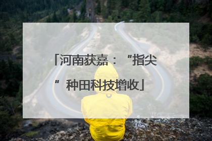 河南获嘉：“指尖”种田科技增收