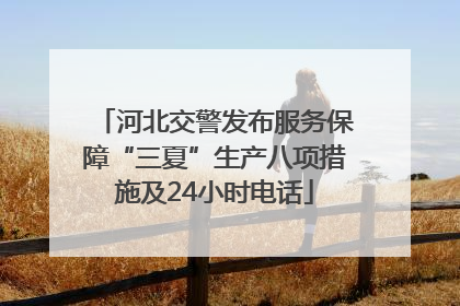 河北交警发布服务保障“三夏”生产八项措施及24小时电话