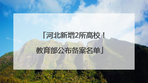 河北新增2所高校！教育部公布备案名单