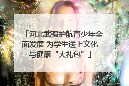 河北武强护航青少年全面发展 为学生送上文化与健康“大礼包”