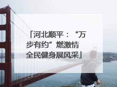 河北顺平：“万步有约”燃激情 全民健身展风采