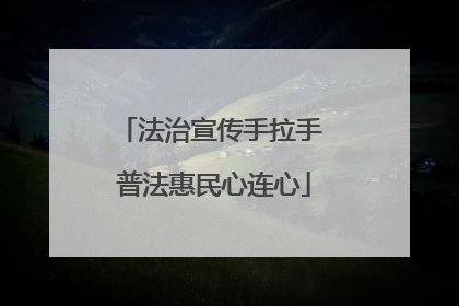 法治宣传手拉手 普法惠民心连心
