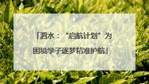 泗水：“启航计划”为困境学子逐梦精准护航