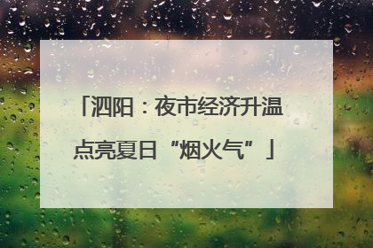 泗阳：夜市经济升温 点亮夏日“烟火气”