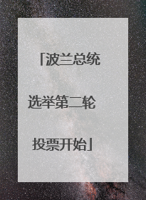 波兰总统选举第二轮投票开始