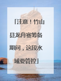 注意！竹山县龙舟赛筹备期间，这段水域要管控