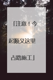 注意！今起顺义这里占路施工
