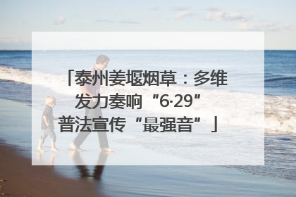 泰州姜堰烟草：多维发力奏响“6·29”普法宣传“最强音”