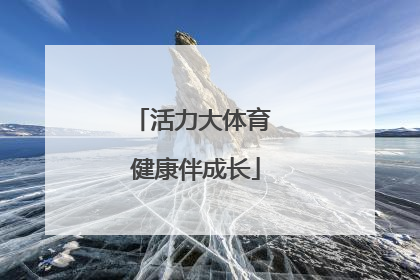 活力大体育 健康伴成长
