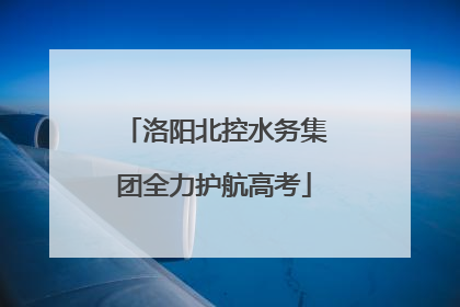 洛阳北控水务集团全力护航高考