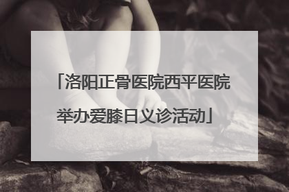 洛阳正骨医院西平医院举办爱膝日义诊活动