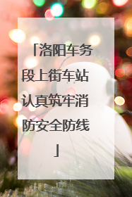 洛阳车务段上街车站认真筑牢消防安全防线