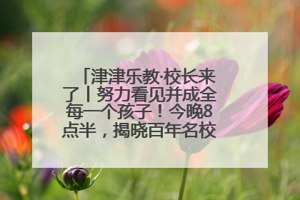 津津乐教·校长来了丨努力看见并成全每一个孩子！今晚8点半，揭晓百年名校雅礼中学育人密码