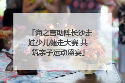 海之言助阵长沙走娃少儿健走大赛 共筑亲子运动盛宴