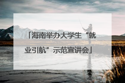 海南举办大学生“就业引航”示范宣讲会