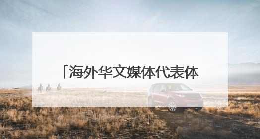 海外华文媒体代表体验传统棉纺织技艺