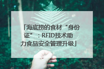 海底捞的食材“身份证”：RFID技术助力食品安全管理升级