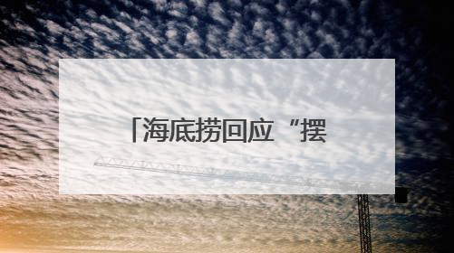 海底捞回应“摆路边摊”：已在多个城市开设了露营火锅、夜宵外摆等户外业态