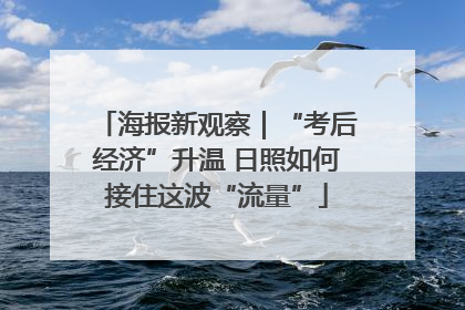 海报新观察｜“考后经济”升温 日照如何接住这波“流量”