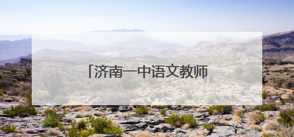 济南一中语文教师走进槐荫区锦绣城小学开展主题讲座
