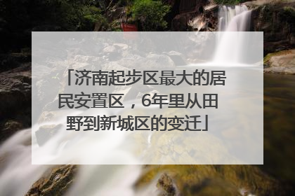 济南起步区最大的居民安置区，6年里从田野到新城区的变迁