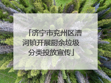 济宁市兖州区漕河镇开展厨余垃圾分类投放宣传