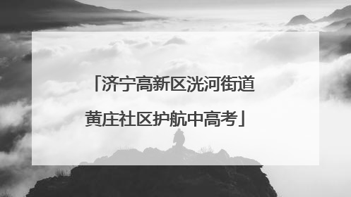 济宁高新区洸河街道黄庄社区护航中高考