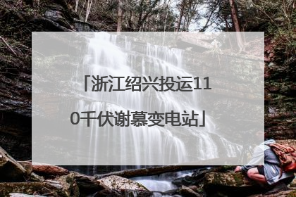 浙江绍兴投运110千伏谢慕变电站