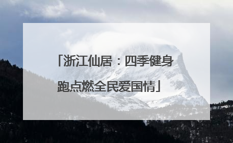 浙江仙居：四季健身跑点燃全民爱国情