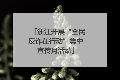 浙江开展“全民反诈在行动”集中宣传月活动