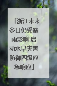 浙江未来多日仍受暴雨影响 启动水旱灾害防御四级应急响应