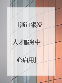 浙江银发人才服务中心启用