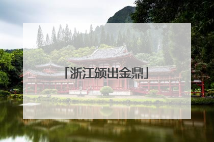 浙江颁出金鼎