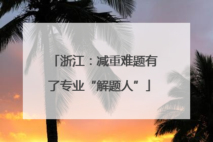 浙江：减重难题有了专业“解题人”