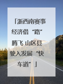 浙西南赛事经济借“路”腾飞 山区县驶入发展“快车道”