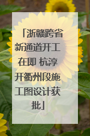 浙赣跨省新通道开工在即 杭淳开衢州段施工图设计获批