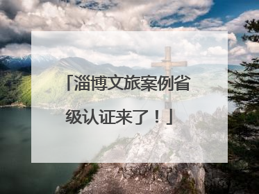 淄博文旅案例省级认证来了！