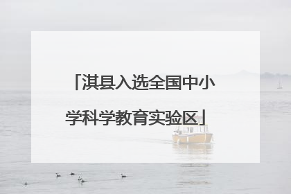 淇县入选全国中小学科学教育实验区