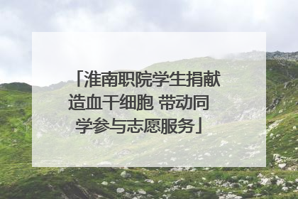 淮南职院学生捐献造血干细胞 带动同学参与志愿服务