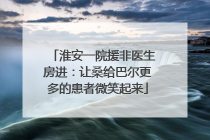 淮安一院援非医生房进：让桑给巴尔更多的患者微笑起来