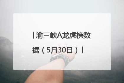 渝三峡A龙虎榜数据（5月30日）