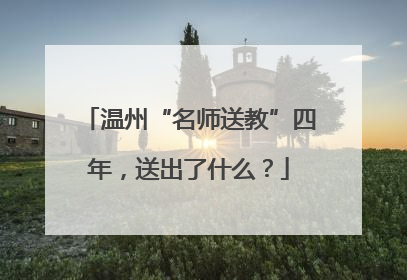 温州“名师送教”四年，送出了什么？