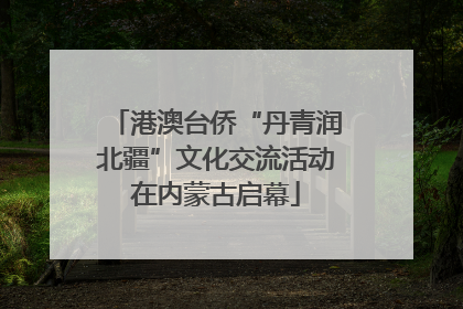 港澳台侨“丹青润北疆”文化交流活动在内蒙古启幕