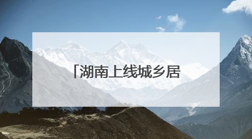 湖南上线城乡居保补缴新功能：手机点一点 养老金提档不用跑腿