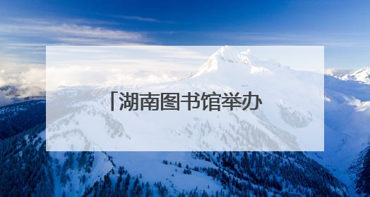 湖南图书馆举办“绘彩纷橙”儿童美学成长计划“六一”特别活动