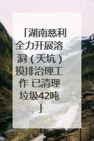 湖南慈利全力开展溶洞（天坑）摸排治理工作 已清理垃圾42吨