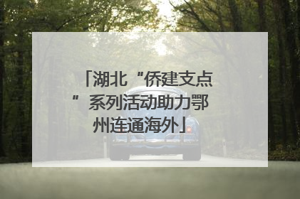 湖北“侨建支点”系列活动助力鄂州连通海外