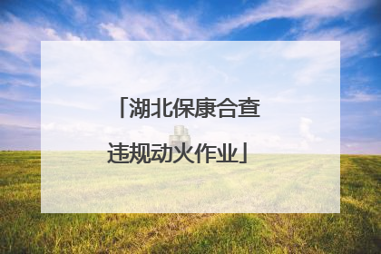 湖北保康合查违规动火作业