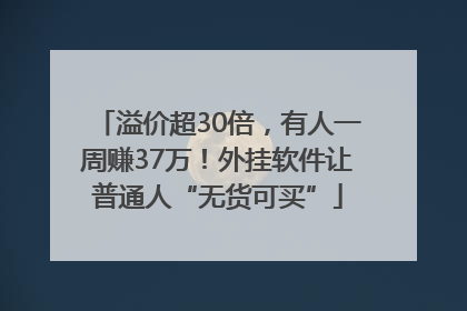 溢价超30倍，有人一周赚37万！外挂软件让普通人“无货可买”