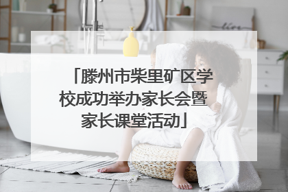 滕州市柴里矿区学校成功举办家长会暨家长课堂活动